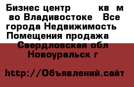 Бизнес центр - 4895 кв. м во Владивостоке - Все города Недвижимость » Помещения продажа   . Свердловская обл.,Новоуральск г.